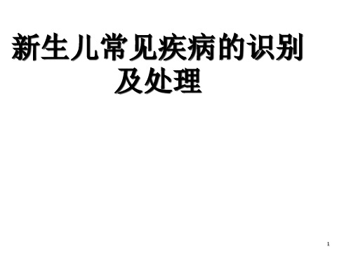 新生儿危重症的识别及处理 ppt课件