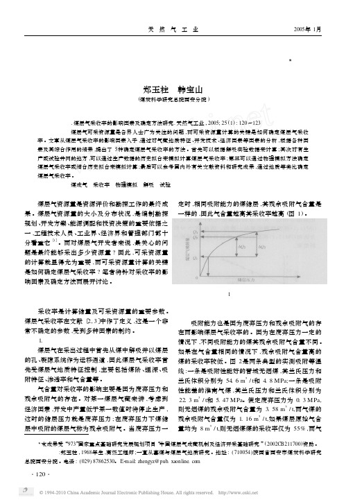 煤层气采收率的影响因素及确定方法研究