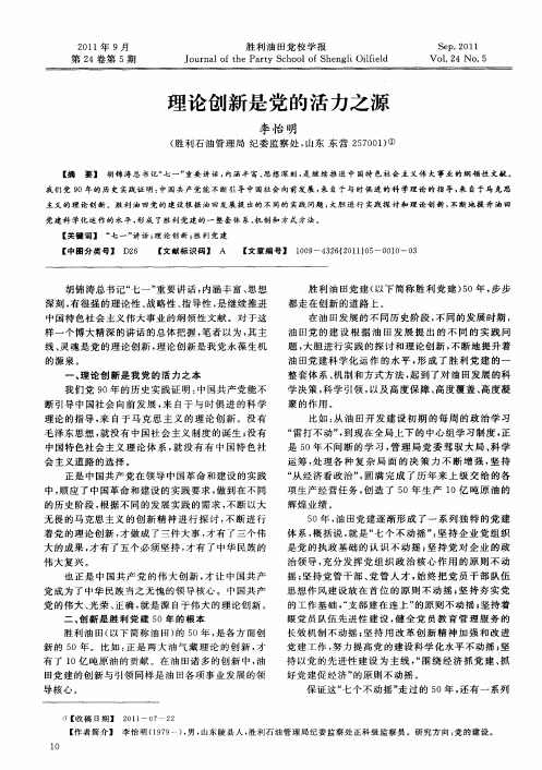 理论创新是党的活力之源