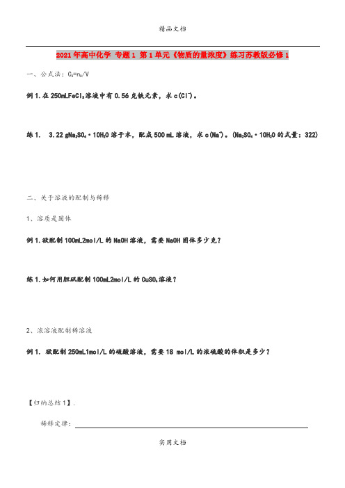 2021年高中化学 专题1 第1单元《物质的量浓度》练习苏教版必修1