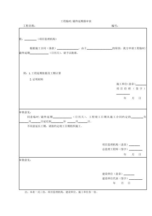 监理工程师相关表格,工程延期报审表