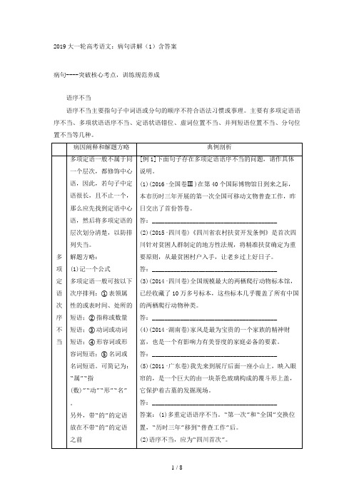 2019大一轮高考语文：病句讲解(1)含标准规范答案