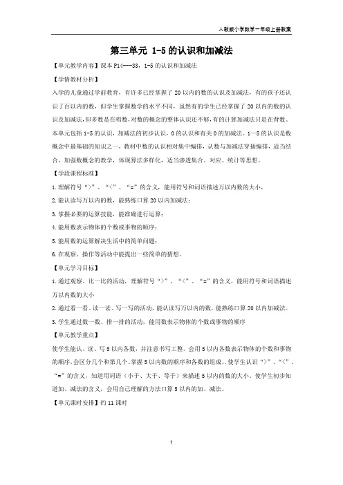 第三单元 1-5的认识和加减法(人教版小学数学一年级上册教案)