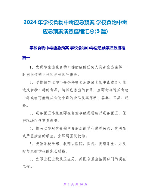 2024年学校食物中毒应急预案学校食物中毒应急预案演练流程汇总(5篇)