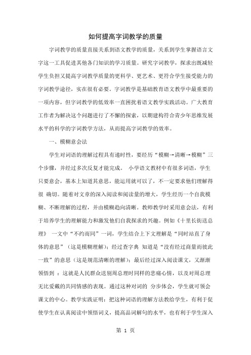 如何提高字词教学的质量共4页word资料