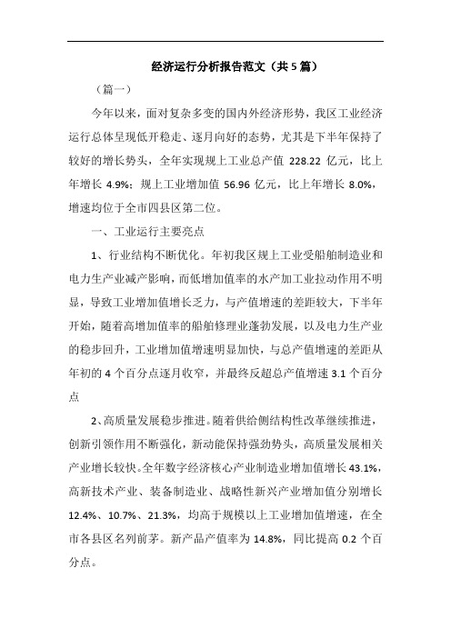 经济运行分析报告范文(共5篇)