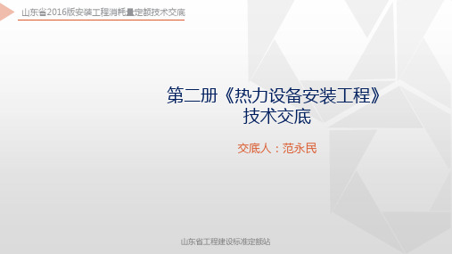 山东省2016版安装工程消耗量定额技术交底-第2册 热力设备安装工程