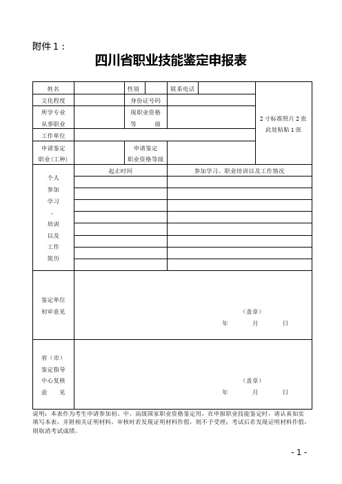 四川省职业技能鉴定申报表1000