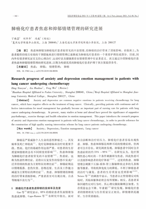 肺癌化疗患者焦虑和抑郁情绪管理的研究进展