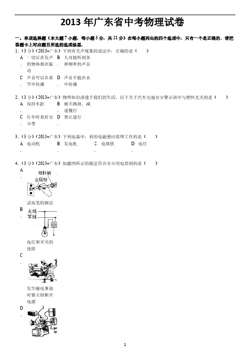 2013年广东省中考物理试卷(完整解析版)-推荐下载