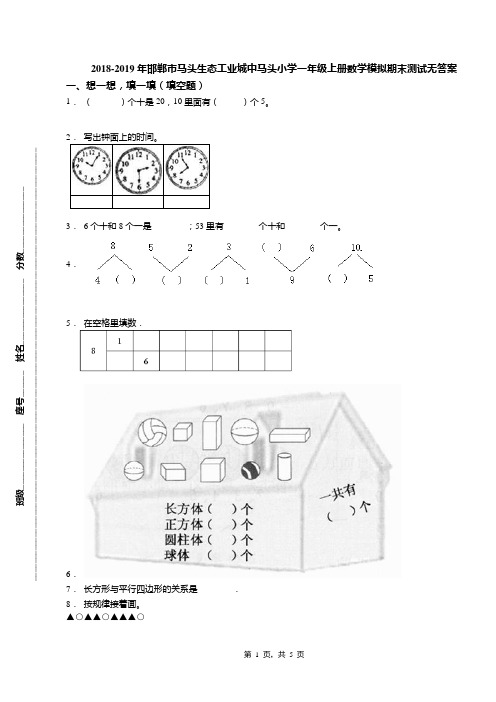 2018-2019年邯郸市马头生态工业城中马头小学一年级上册数学模拟期末测试无答案