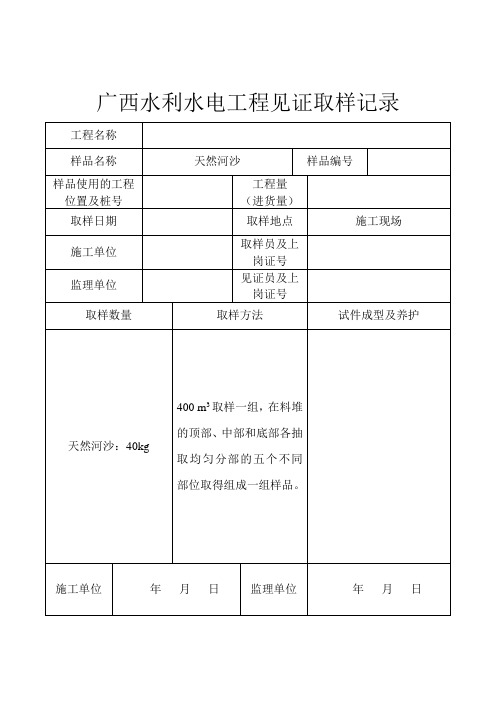 广西水利水电工程见证取样表