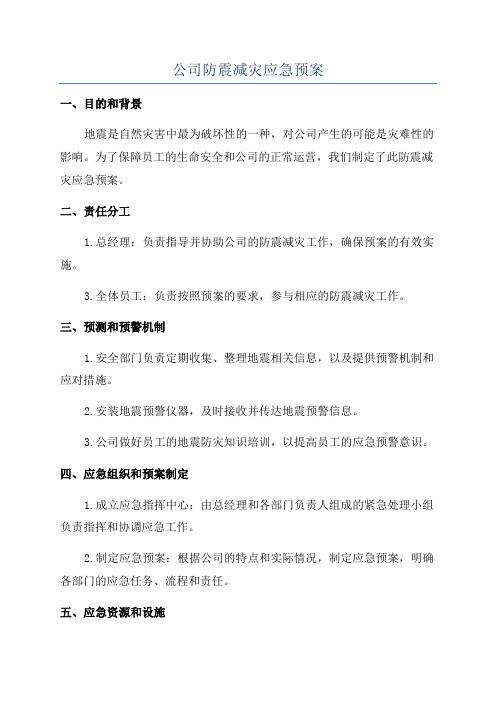 公司防震减灾应急预案