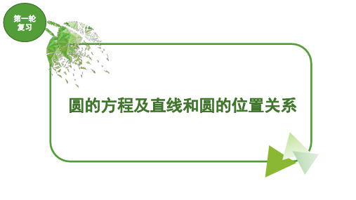 中职对口升学-高三数学第一轮复习：圆的方程及直线和圆的位置关系