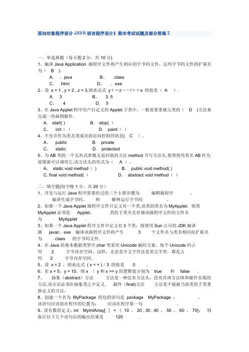 面向对象程序设计JAVA语言程序设计》期末考试试题及部分答案