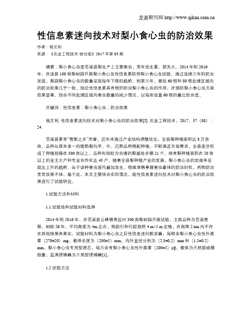 性信息素迷向技术对梨小食心虫的防治效果