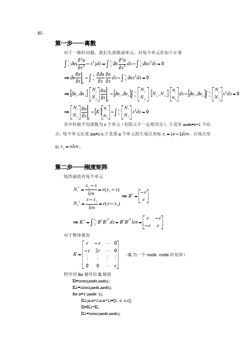 有限元一维杆问题解法及程序