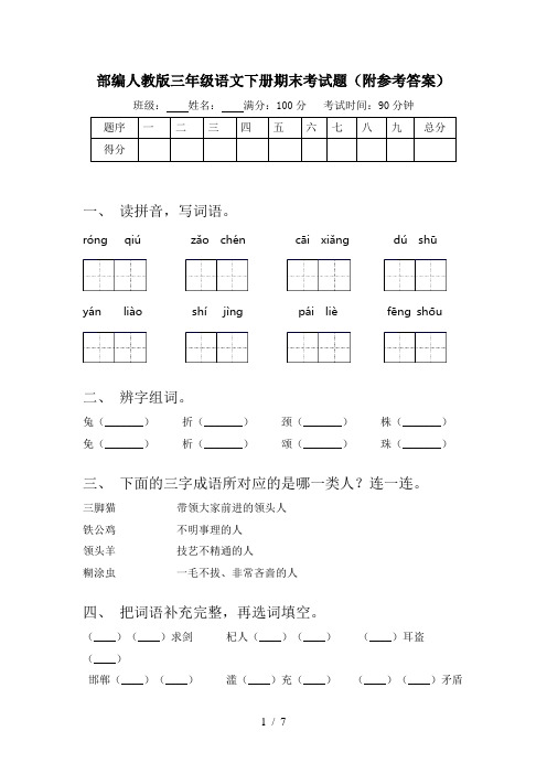 部编人教版三年级语文下册期末考试题(附参考答案)