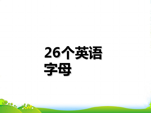 26个英语字母课件