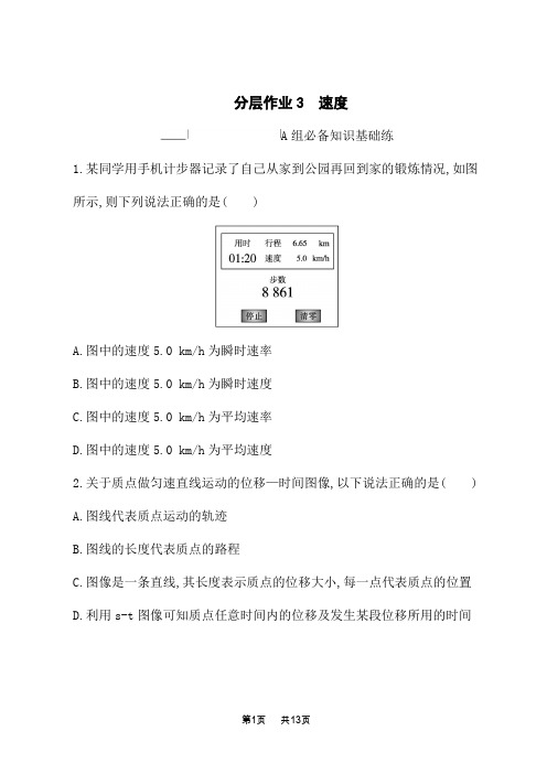 鲁科版高中物理必修第一册课后习题 第1章 运动的描述 分层作业3 速度