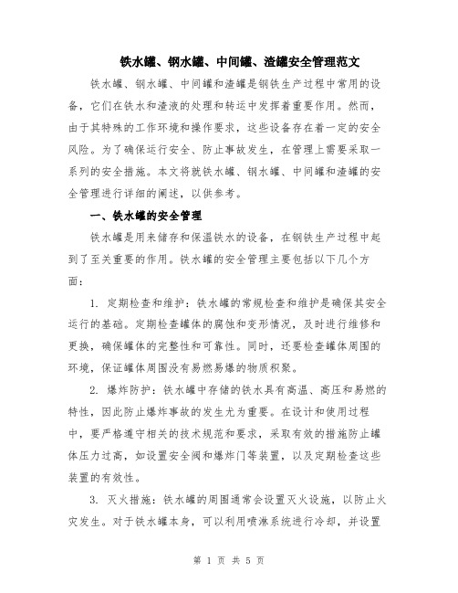 铁水罐、钢水罐、中间罐、渣罐安全管理范文