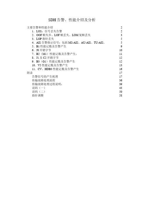 SDH告警、性能介绍 分析