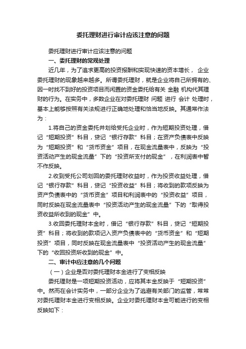 委托理财进行审计应该注意的问题