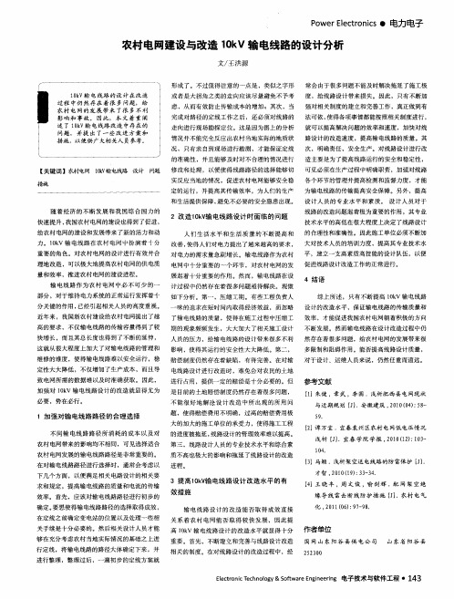 农村电网建设与改造10kV输电线路的设计分析