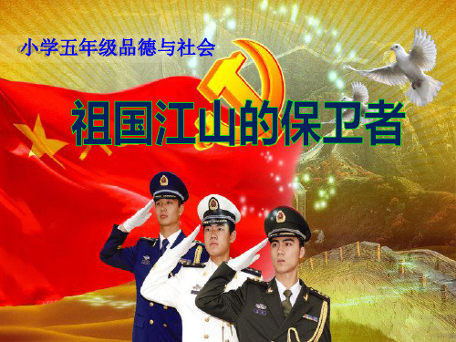《祖国江山的保卫者》我爱祖国山和水PPT课件设计