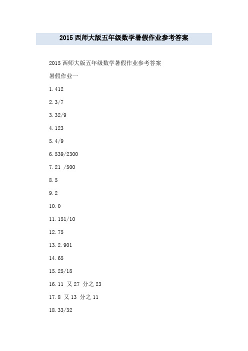 西师大版五年级数学暑假作业参考答案