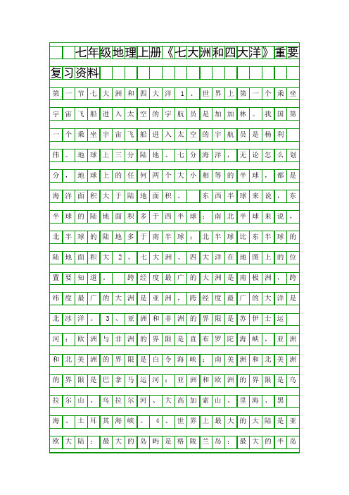 七年级地理上册七大洲和四大洋重要复习资料