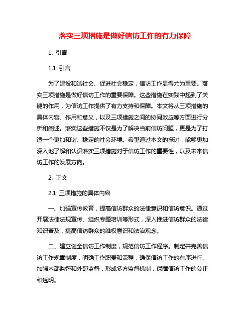 落实三项措施是做好信访工作的有力保障