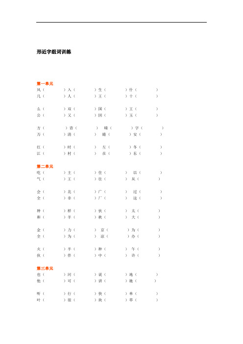 人教部编版一年级语文下册形近字组词训练
