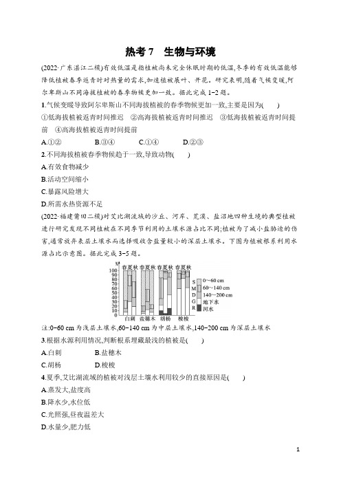 2023年高考地理二轮复习热点考点7 生物与环境