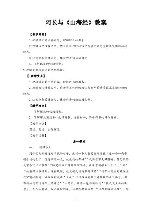 部编人教版语文七年级下册《阿长与山海经》省优质课一等奖教案