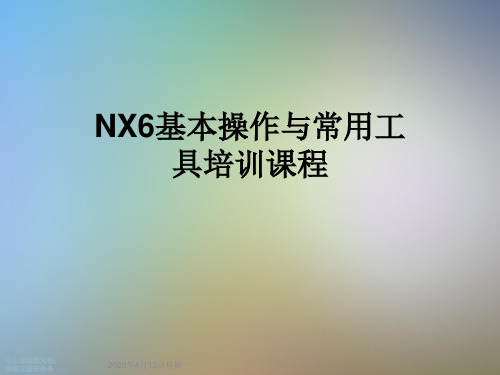 NX6基本操作与常用工具培训课程