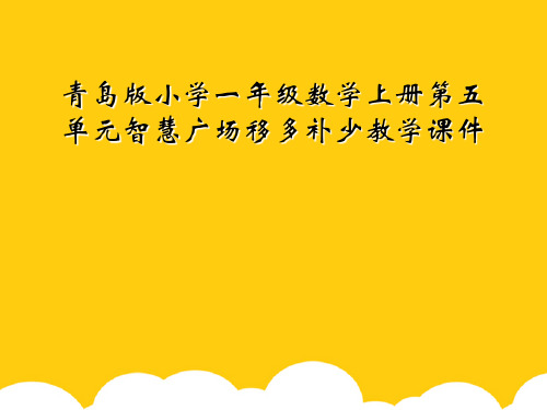 [实用]青岛版小学一级数学上册第五单元智慧广场移多补少教学课件PPT文档