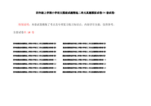 四年级上学期小学语文摸底试题精选二单元真题模拟试卷(16套试卷)