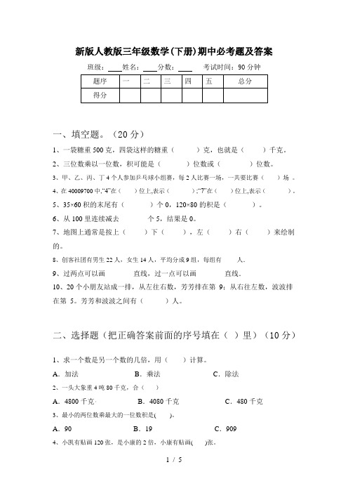 新版人教版三年级数学(下册)期中必考题及答案