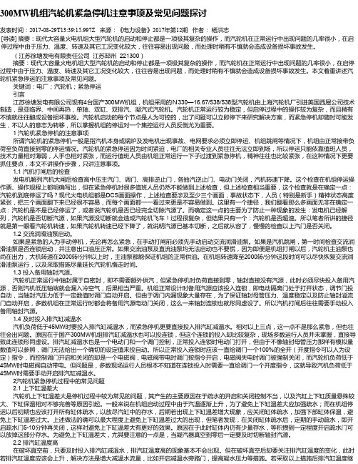 300MW机组汽轮机紧急停机注意事项及常见问题探讨