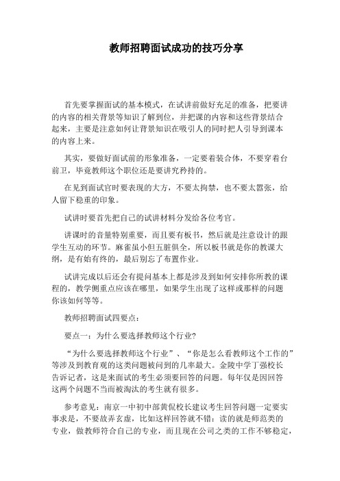 教师招聘面试成功的技巧分享