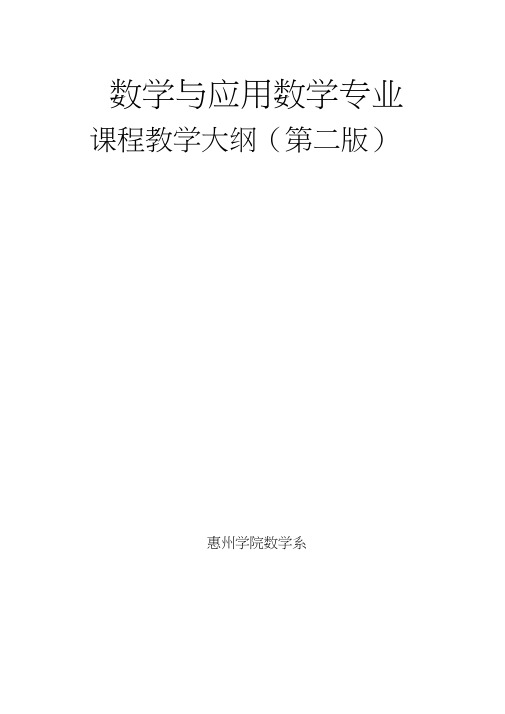 数学与应用数学专业课程教学大纲