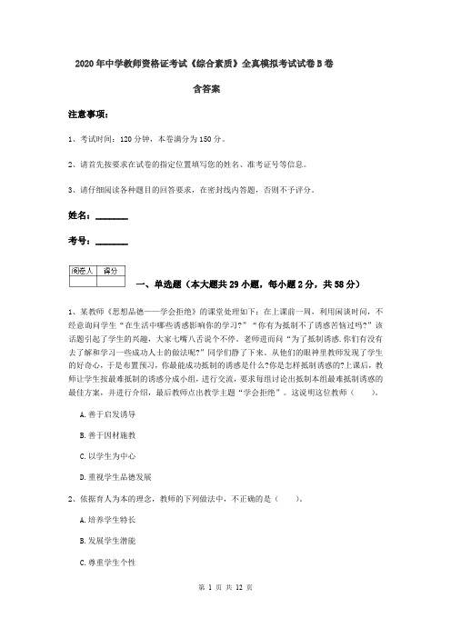 2020年中学教师资格证考试《综合素质》全真模拟考试试卷B卷 含答案