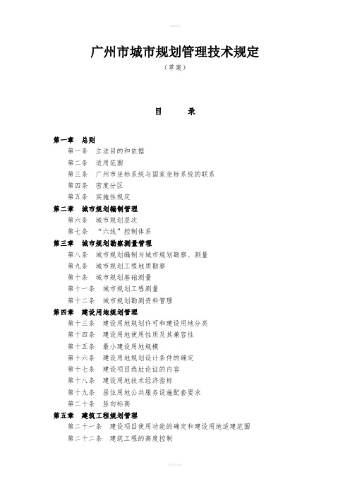 广州市城市规划管理技术规定