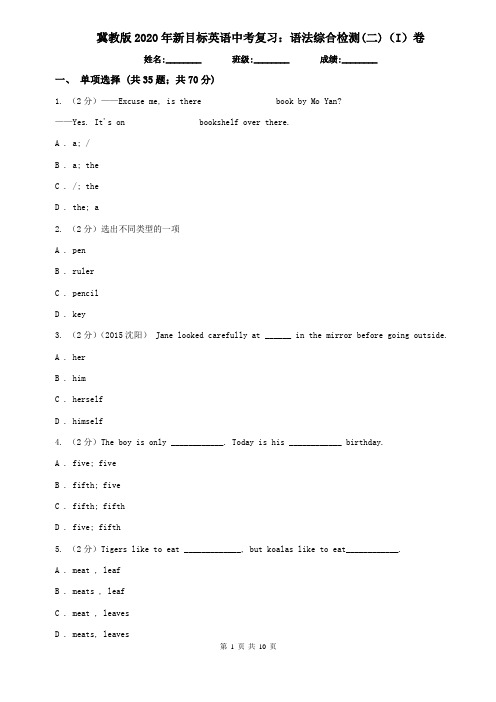 冀教版2020年新目标英语中考复习：语法综合检测(二)(I)卷