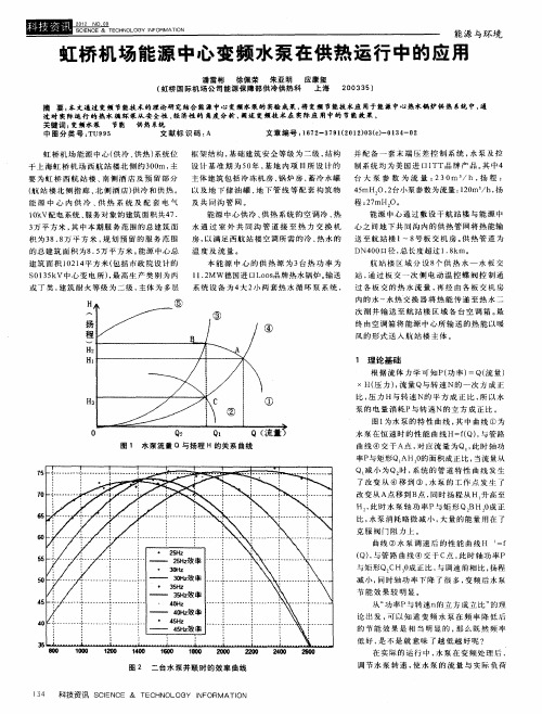 虹桥机场能源中心变频水泵在供热运行中的应用