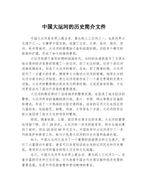 中国大运河的历史简介文件