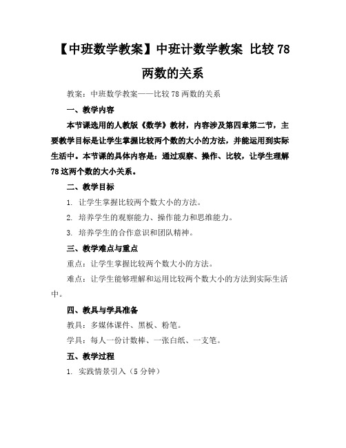 【中班数学教案】中班计数学教案比较78两数的关系