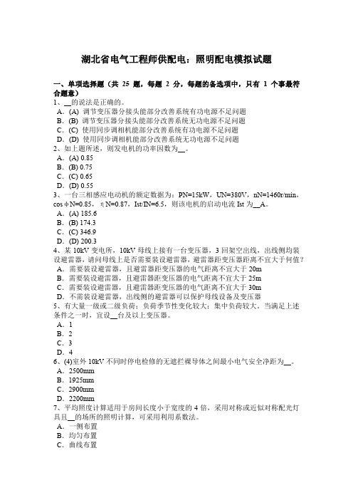 湖北省电气工程师供配电：照明配电模拟试题