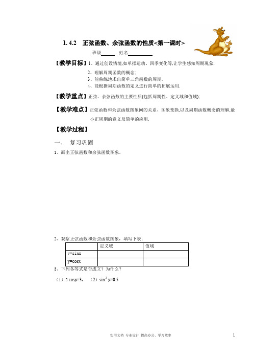 2020年人教版高数必修4全册教案导学案--1.4.2正弦函数,余弦函数的性质